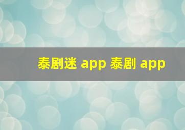 泰剧迷 app 泰剧 app